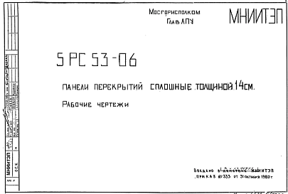 Состав Шифр 5РС 5306 Панели перекрытий сплошные толщиной 14 см